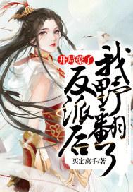 开局撩妹系统