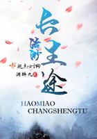 浩渺长生途 酒醉九