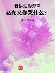 我讲烛影斧声赵光义你哭什么