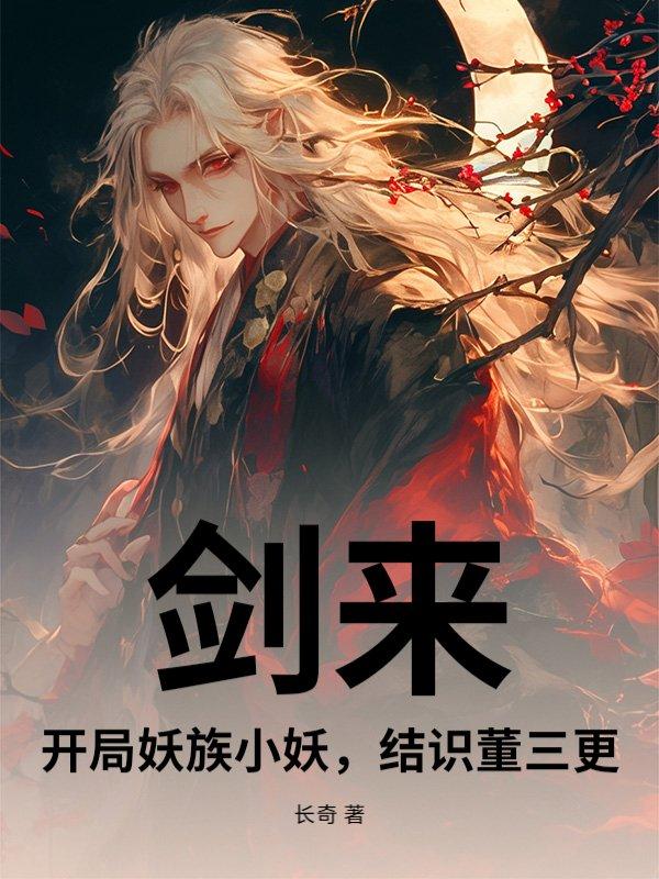 剑来妖族真名