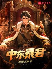 中东暴君笔趣阁TXT
