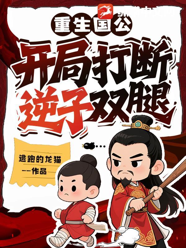 重生国公开局打断逆子双腿