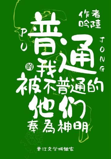 我普通人