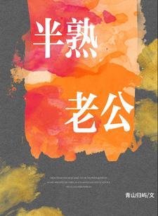 半熟老公江辰烨温潆全文阅读