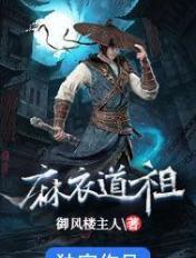 麻衣道祖笔趣阁