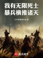 无限暴兵流!爱看书吧