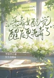 恶毒女配醒悟了 全文
