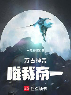万古神帝唯我帝一 篱笆好文学