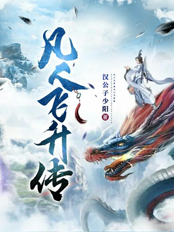 凡人飞升传TXT