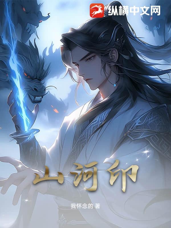 山河印证