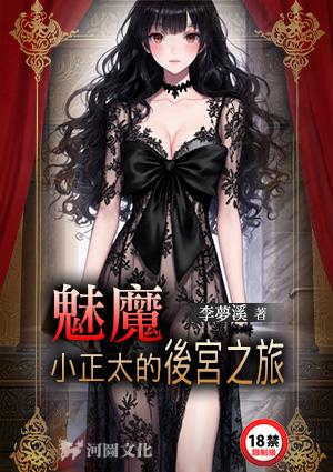 魅魔小正太的后宫之旅2免费阅读
