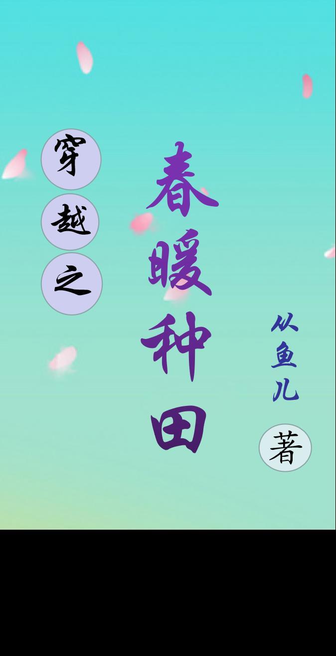 穿越之春暖花又开