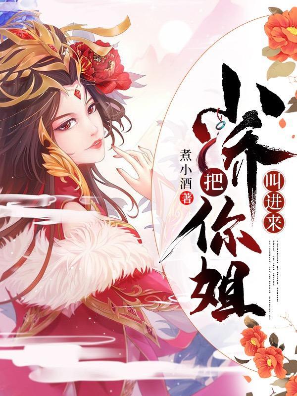 把你姐叫进来 笔趣阁