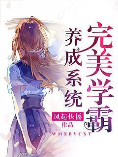 完美学霸养成系统免费阅读