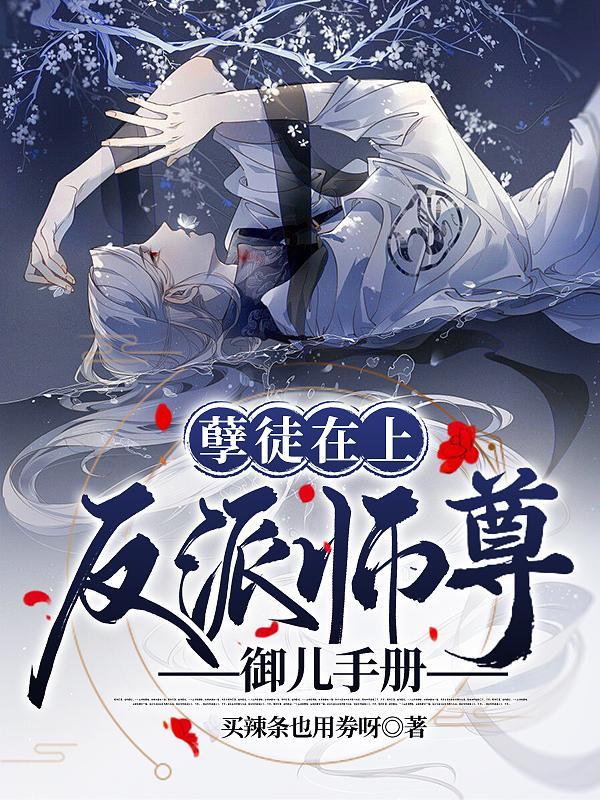 孽徒在上反派师尊御儿手册在线阅读