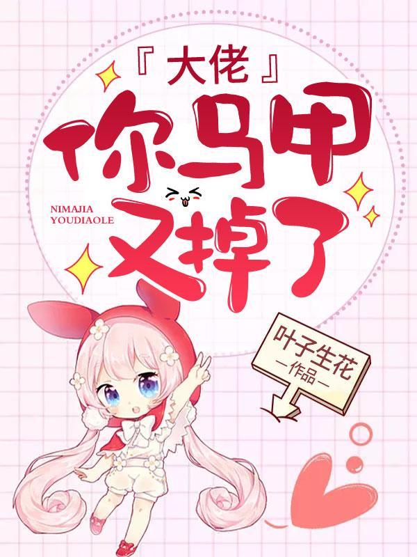 你马甲又掉了在线阅读