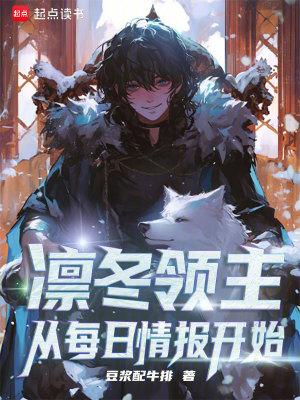 凛冬领主从每日情报开始 最新章节列表