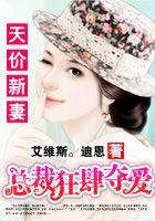 总裁的新妻免费阅读