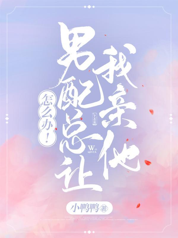 怎么办男配总让我亲他晋江