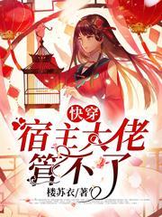 快穿之宿主大佬不好惹免费
