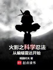火影之科学忍法从蝙蝠雷达开始笔趣阁