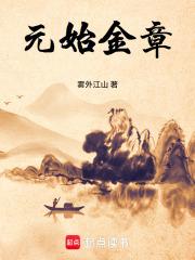 元始金章和无龙心法哪个厉害