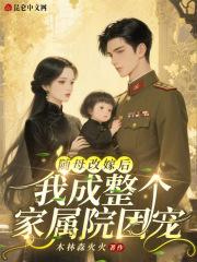 随母改嫁后 我成了白富美