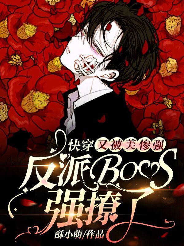 又被美强惨反派boss撩了