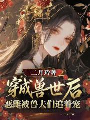 穿越兽世兽夫们别追了窝微暖