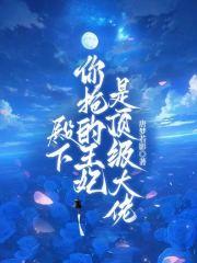 殿下王妃带球跑全文免费阅读