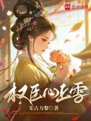 权臣的心