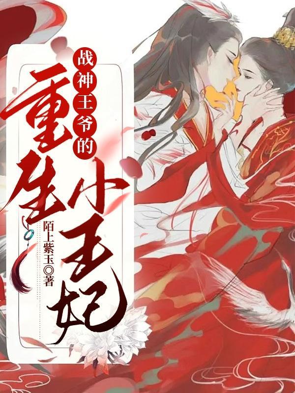 战神王妃王爷的宠妻日常