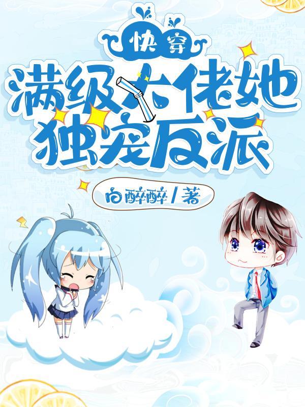 快穿满级大佬她独宠反派免费阅读