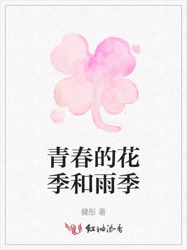青春的花季和雨季的区别