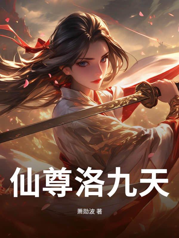 仙尊洛无极原著