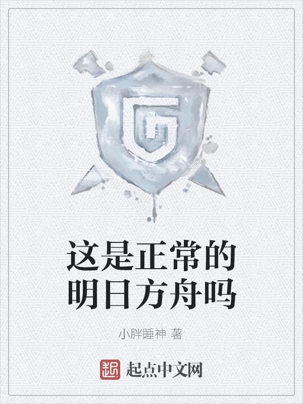 这明日方舟也太真实了吧