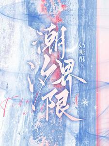 潮汐界限全文免费阅读