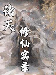 诸天修仙实录境界划分