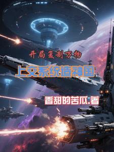 开局复制传超