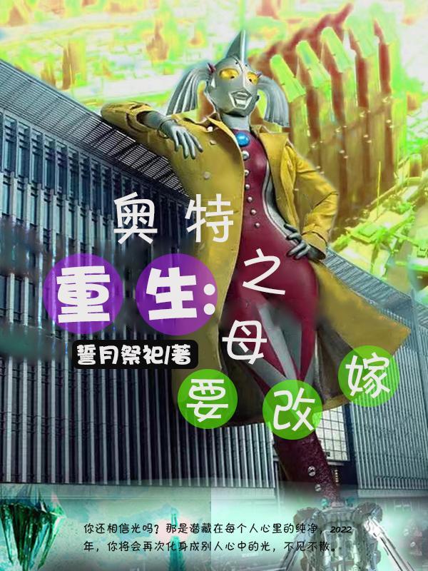 奥特之母受了重伤