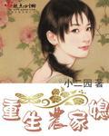 重生农家媳小二园