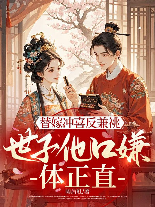 替嫁冲喜免费阅读全文嫁