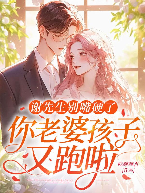 谢先生的小乖乖免费阅读