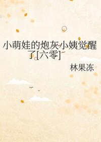 小萌娃的炮灰小姨觉醒了[六零