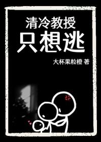 清冷教授只想逃全文免费阅读最新章