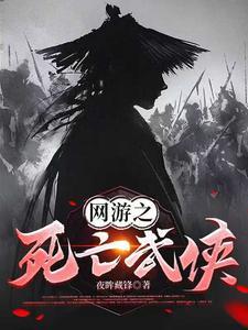 网游之死亡就变强