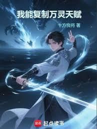 我能复制万灵天赋 无错