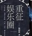 重征娱乐圈by缘何故