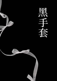 黑手套表情包