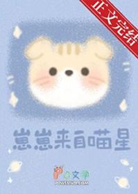 崽崽来自喵星笔趣阁